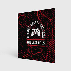 Холст квадратный The Last Of Us пришел, увидел, победил, цвет: 3D-принт