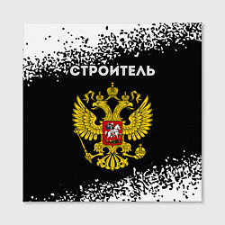 Холст квадратный Строитель из России и герб Российской Федерации, цвет: 3D-принт — фото 2