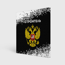Холст квадратный Строитель из России и герб Российской Федерации, цвет: 3D-принт