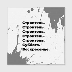 Холст квадратный Строитель суббота воскресенье на светлом фоне, цвет: 3D-принт — фото 2