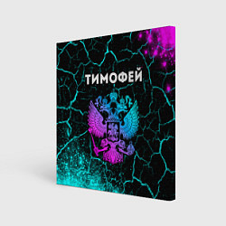 Холст квадратный Тимофей и неоновый герб России, цвет: 3D-принт