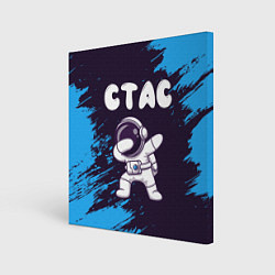Холст квадратный Стас космонавт даб, цвет: 3D-принт