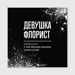 Холст квадратный Девушка флорист - определение на темном фоне, цвет: 3D-принт — фото 2