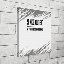 Холст квадратный Я же Олег и этим всё сказано: на светлом, цвет: 3D-принт — фото 2