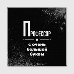 Холст квадратный Профессор с очень большой буквы на темном фоне, цвет: 3D-принт — фото 2