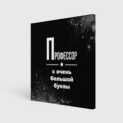 Холст квадратный Профессор с очень большой буквы на темном фоне, цвет: 3D-принт