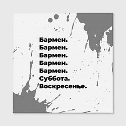 Холст квадратный Бармен суббота воскресенье на светлом фоне, цвет: 3D-принт — фото 2