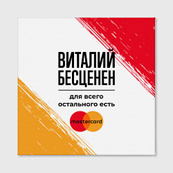 Холст квадратный Виталий бесценен, а для всего остального есть Маст, цвет: 3D-принт — фото 2