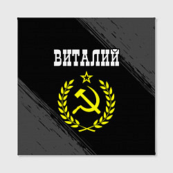 Холст квадратный Виталий и желтый символ СССР со звездой, цвет: 3D-принт — фото 2