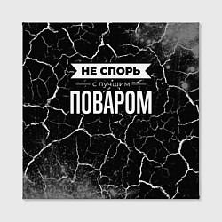 Холст квадратный Не спорь с лучшим поваром - на темном фоне, цвет: 3D-принт — фото 2