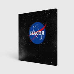 Холст квадратный Настя Наса космос, цвет: 3D-принт