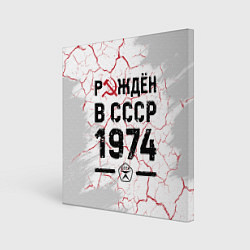 Холст квадратный Рождён в СССР в 1974 году на светлом фоне, цвет: 3D-принт