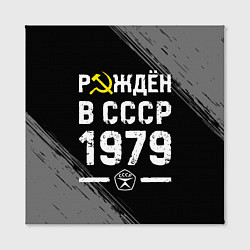 Холст квадратный Рождён в СССР в 1979 году на темном фоне, цвет: 3D-принт — фото 2