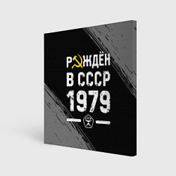 Холст квадратный Рождён в СССР в 1979 году на темном фоне, цвет: 3D-принт