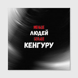 Холст квадратный Меньше людей больше Кенгуру, цвет: 3D-принт — фото 2