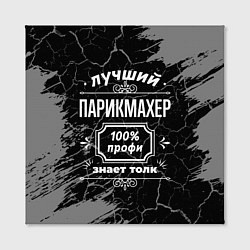 Холст квадратный Лучший парикмахер - 100% профи на тёмном фоне, цвет: 3D-принт — фото 2