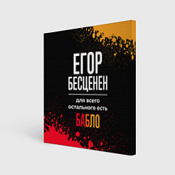 Картина квадратная Егор бесценен, а для всего остального есть деньги