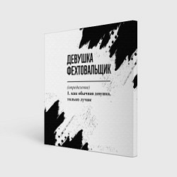Холст квадратный Девушка фехтовальщик - определение на светлом фоне, цвет: 3D-принт