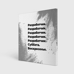 Картина квадратная Разработчик суббота воскресенье на светлом фоне