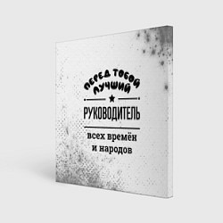 Картина квадратная Лучший руководитель - всех времён и народов
