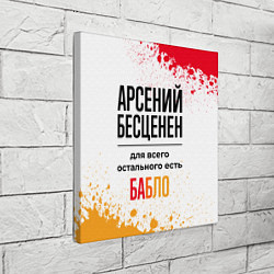 Холст квадратный Арсений бесценен, а для всего остального есть бабл, цвет: 3D-принт — фото 2