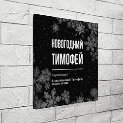 Холст квадратный Новогодний Тимофей на темном фоне, цвет: 3D-принт — фото 2