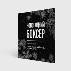 Холст квадратный Новогодний боксер на темном фоне, цвет: 3D-принт