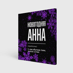 Картина квадратная Новогодняя Анна на темном фоне