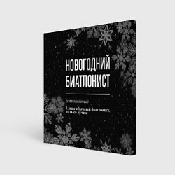 Холст квадратный Новогодний биатлонист на темном фоне, цвет: 3D-принт