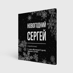Холст квадратный Новогодний Сергей на темном фоне, цвет: 3D-принт