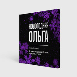 Холст квадратный Новогодняя Ольга на темном фоне, цвет: 3D-принт