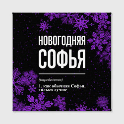 Холст квадратный Новогодняя Софья на темном фоне, цвет: 3D-принт — фото 2