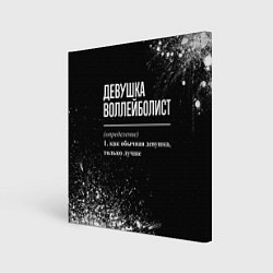 Холст квадратный Девушка воллейболист - определение на темном фоне, цвет: 3D-принт
