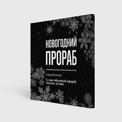 Холст квадратный Новогодний прораб на темном фоне, цвет: 3D-принт