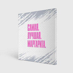 Картина квадратная Надпись самая лучшая Маргарита