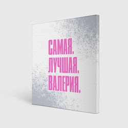 Картина квадратная Надпись самая лучшая Валерия