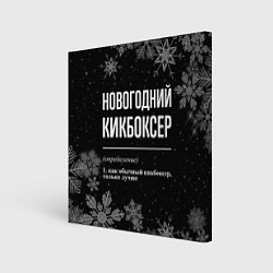 Холст квадратный Новогодний кикбоксер на темном фоне, цвет: 3D-принт