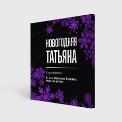 Холст квадратный Новогодняя Татьяна на темном фоне, цвет: 3D-принт