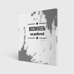 Холст квадратный Воспитатель за работой - на светлом фоне, цвет: 3D-принт