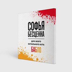 Холст квадратный Софья бесценна, а для всего остального есть бабло, цвет: 3D-принт