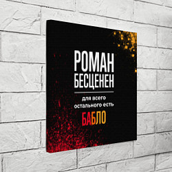 Холст квадратный Роман бесценен, а для всего остального есть деньги, цвет: 3D-принт — фото 2