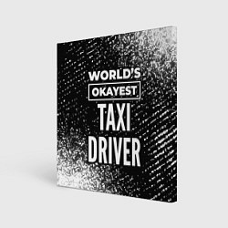 Холст квадратный Worlds okayest taxi driver - dark, цвет: 3D-принт