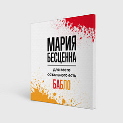 Картина квадратная Мария бесценна, а для всего остального есть бабло