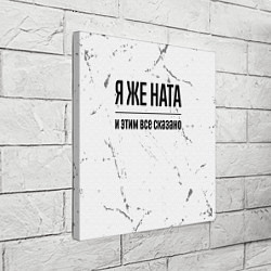 Холст квадратный Я же Ната и этим всё сказано: на светлом, цвет: 3D-принт — фото 2