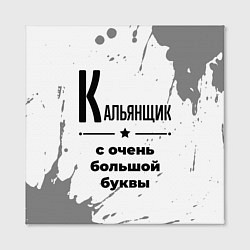 Холст квадратный Кальянщик с очень большой буквы на светлом фоне, цвет: 3D-принт — фото 2