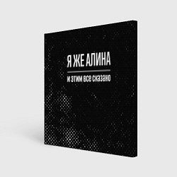 Холст квадратный Я же Алина и этим всё сказано: на темном, цвет: 3D-принт