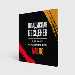 Картина квадратная Владислав бесценен, а для всего остального есть де