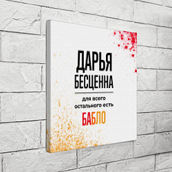 Холст квадратный Дарья бесценна, а для всего остального есть бабло, цвет: 3D-принт — фото 2