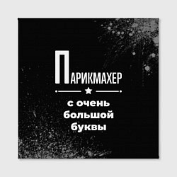 Холст квадратный Парикмахер с очень большой буквы на темном фоне, цвет: 3D-принт — фото 2