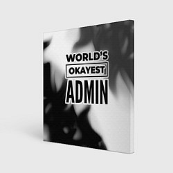 Холст квадратный Worlds okayest admin - white, цвет: 3D-принт